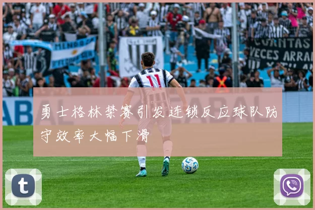 勇士格林禁赛引发连锁反应球队防守效率大幅下滑