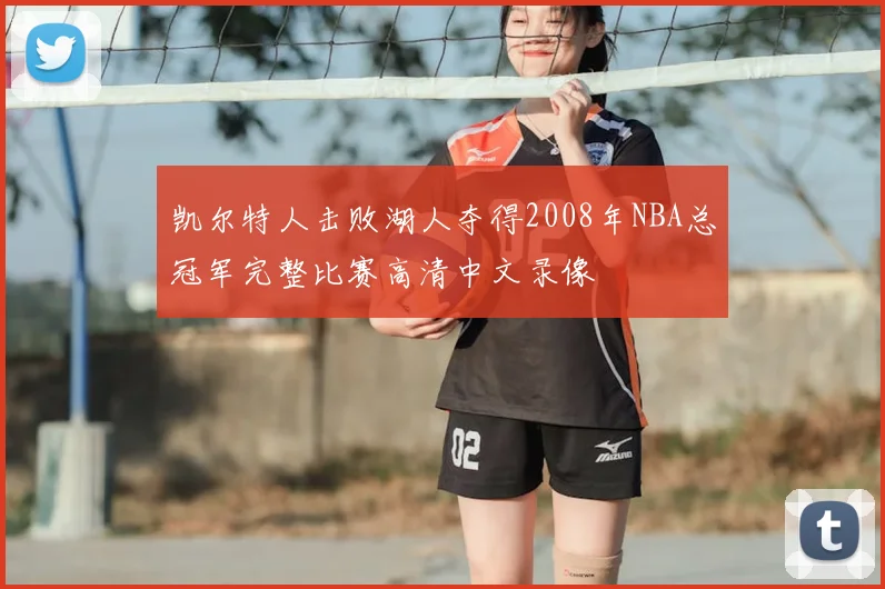 凯尔特人击败湖人夺得2008年NBA总冠军完整比赛高清中文录像