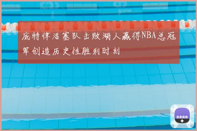 底特律活塞队击败湖人赢得NBA总冠军创造历史性胜利时刻