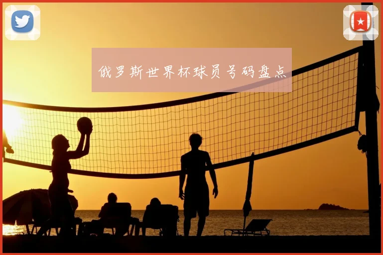 俄罗斯世界杯球员号码盘点