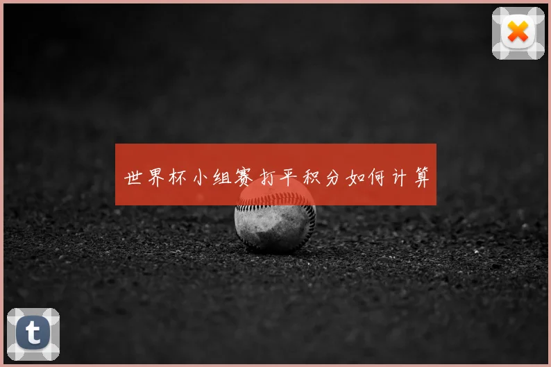 世界杯小组赛打平积分如何计算