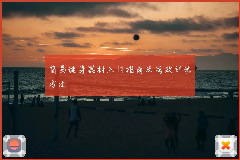 简易健身器材入门指南及高效训练方法