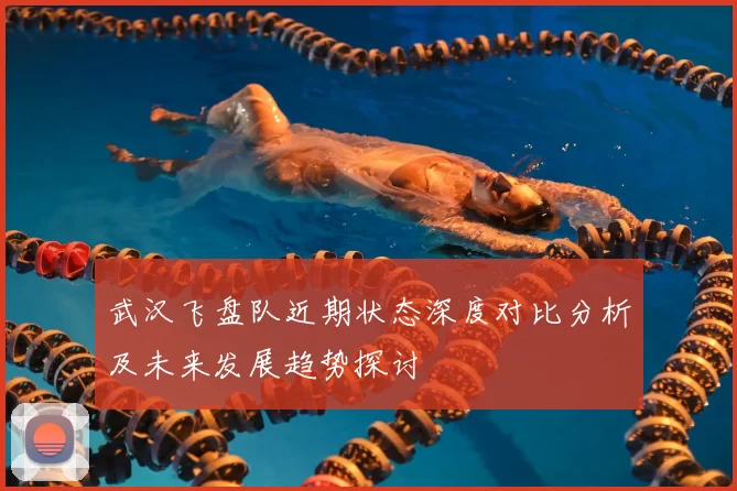 武汉飞盘队近期状态深度对比分析及未来发展趋势探讨