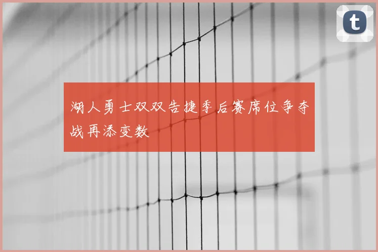 湖人勇士双双告捷季后赛席位争夺战再添变数