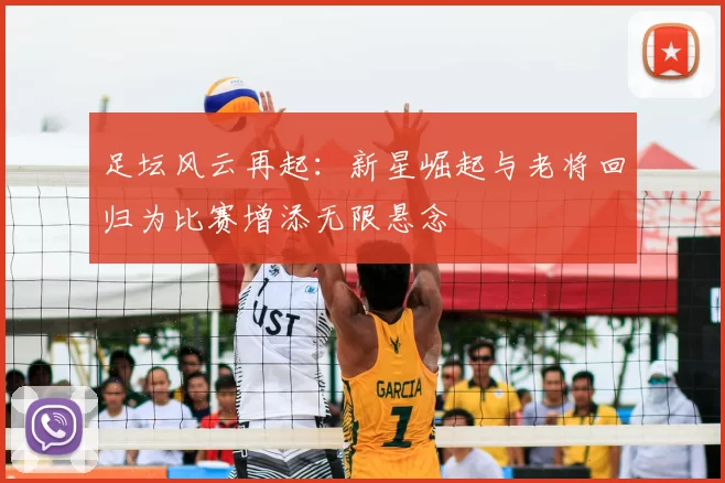 足坛风云再起：新星崛起与老将回归为比赛增添无限悬念