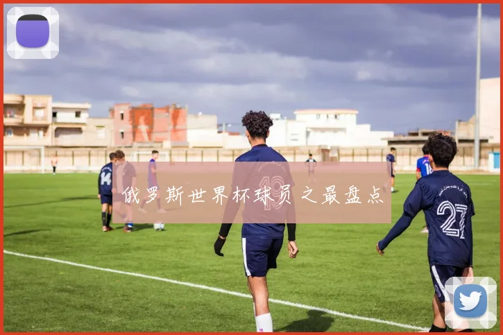 俄罗斯世界杯球员之最盘点