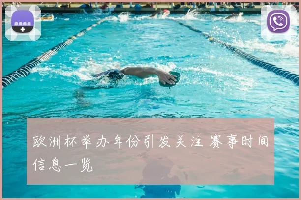 欧洲杯举办年份引发关注 赛事时间信息一览