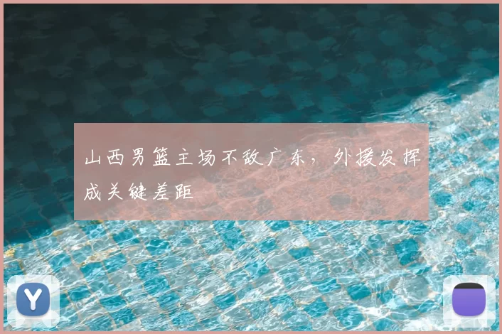 山西男篮主场不敌广东，外援发挥成关键差距