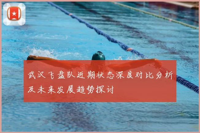 武汉飞盘队近期状态深度对比分析及未来发展趋势探讨