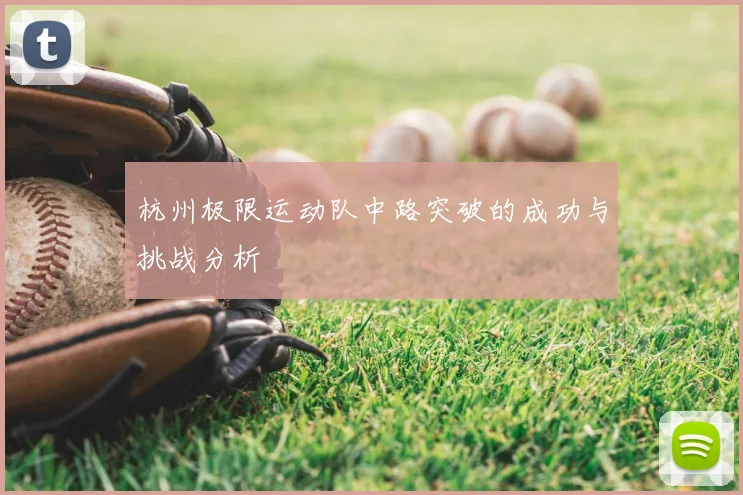 杭州极限运动队中路突破的成功与挑战分析