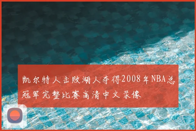 凯尔特人击败湖人夺得2008年NBA总冠军完整比赛高清中文录像
