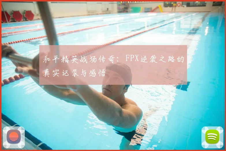 和平精英战场传奇：FPX逆袭之路的真实记录与感悟