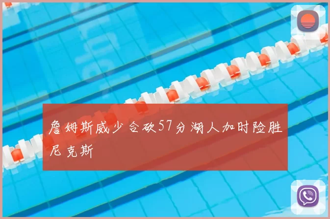 詹姆斯威少合砍57分湖人加时险胜尼克斯