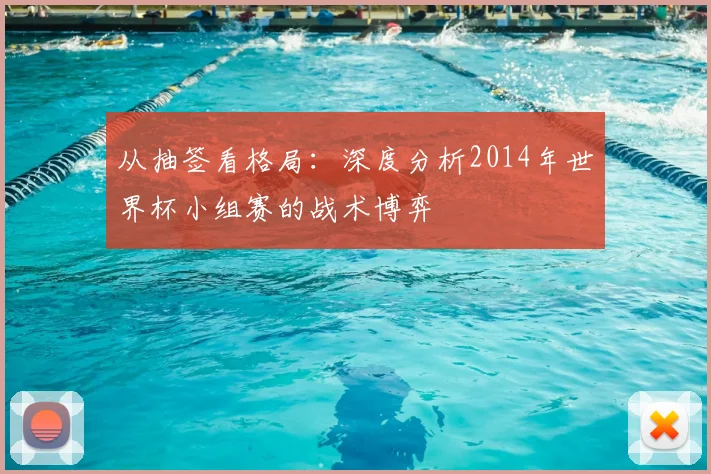 从抽签看格局：深度分析2014年世界杯小组赛的战术博弈