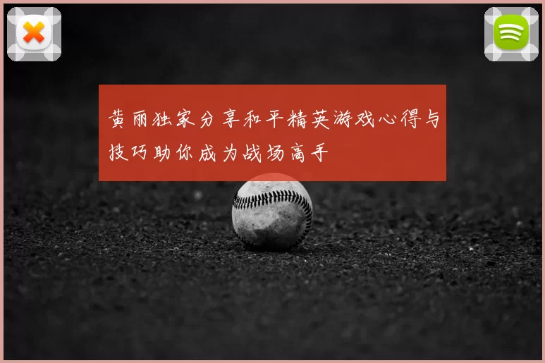 黄丽独家分享和平精英游戏心得与技巧助你成为战场高手